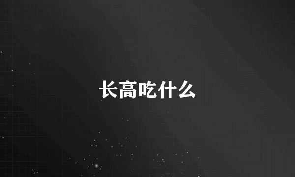 长高吃什么