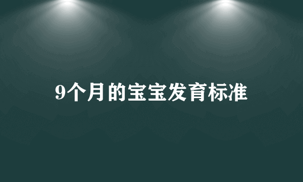 9个月的宝宝发育标准