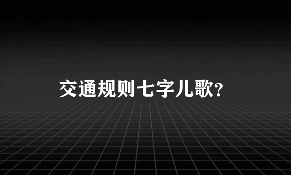 交通规则七字儿歌？