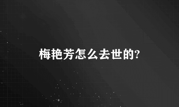 梅艳芳怎么去世的?