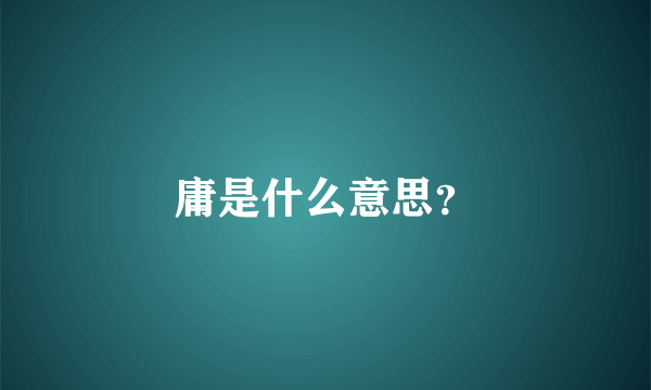 庸是什么意思？