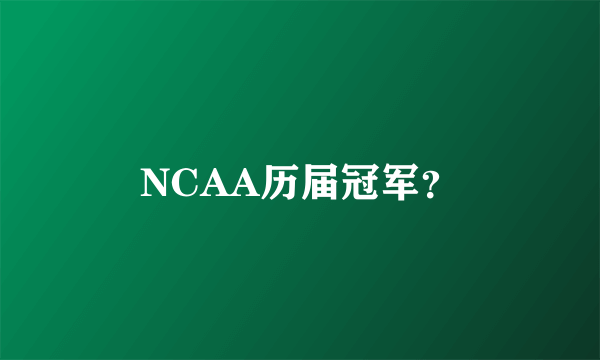 NCAA历届冠军？