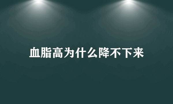 血脂高为什么降不下来