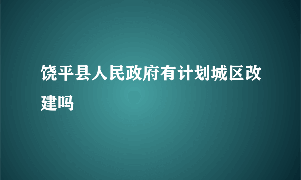 饶平县人民政府有计划城区改建吗