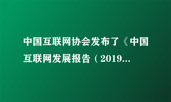 中国互联网协会发布了《中国互联网发展报告（2019）》，报告显示，至2018年底，我国网民规模达到8.29亿，全年新增网民5663万，互联网普及率达59.6%。截至2018年12月，我国网络购物用户规模达6.10亿，年增长率为14.4%，网民使用率为73.6%。随着“宽带中国”国家层面战略的实施，中国正将互联网服务普及到城镇乡村的每一个角落。材料主要说明（　　）A.中国将为每一个家庭安装互联网B.中国互联网的普及和发展C.互联网成为人们购物的主要平台D.互联网为全球经济注入活力