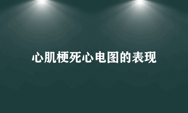 心肌梗死心电图的表现