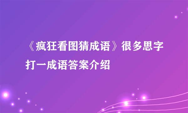 《疯狂看图猜成语》很多思字打一成语答案介绍