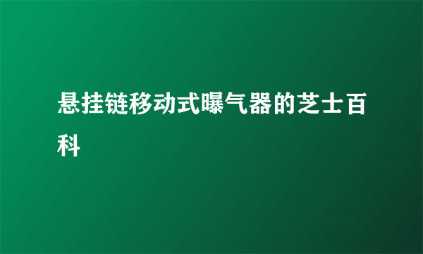 悬挂链移动式曝气器的芝士百科