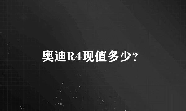 奥迪R4现值多少？