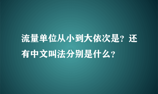 流量单位从小到大依次是？还有中文叫法分别是什么？