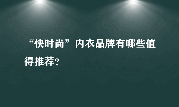 “快时尚”内衣品牌有哪些值得推荐？