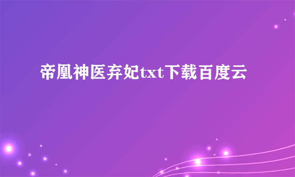 帝凰神医弃妃txt下载百度云