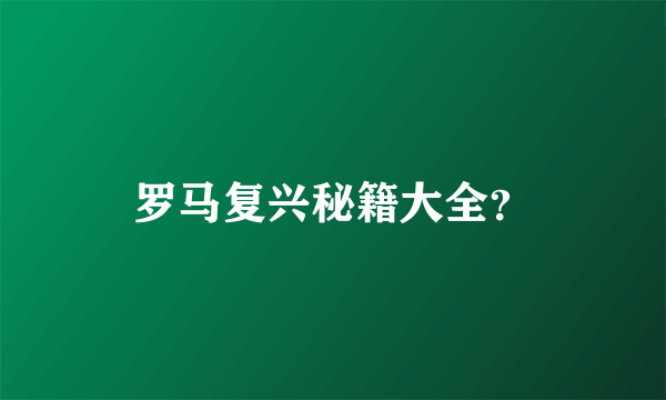 罗马复兴秘籍大全？