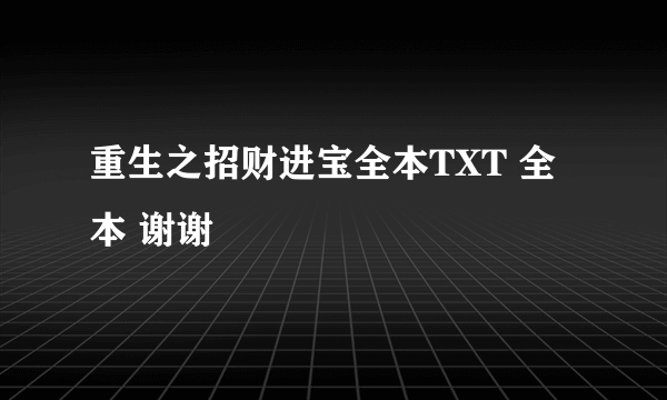 重生之招财进宝全本TXT 全本 谢谢