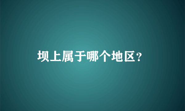 坝上属于哪个地区？