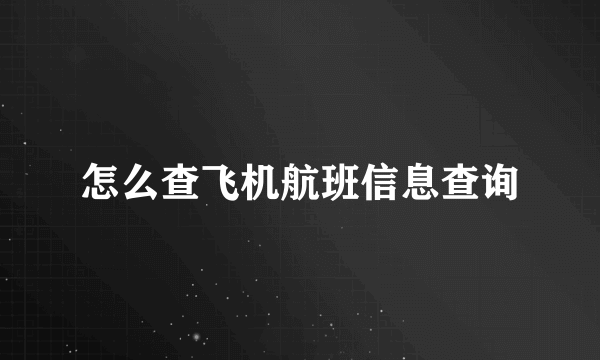 怎么查飞机航班信息查询