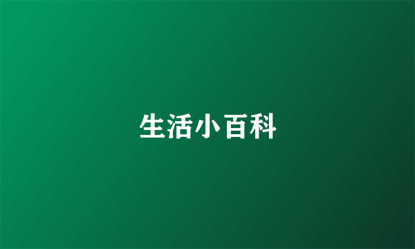 生活小百科