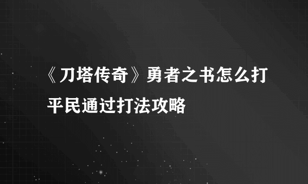 《刀塔传奇》勇者之书怎么打 平民通过打法攻略