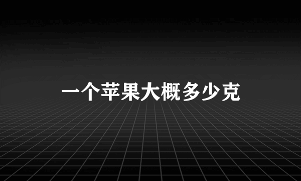 一个苹果大概多少克