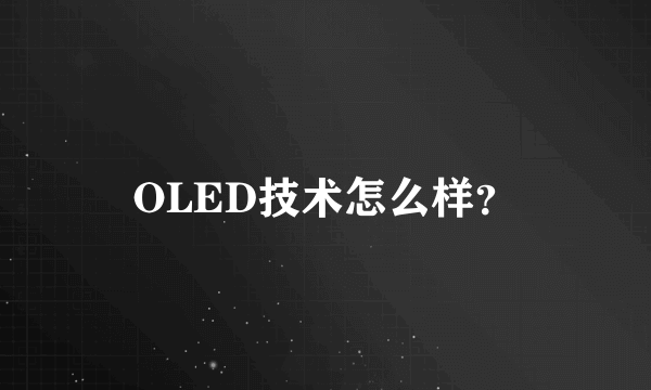 OLED技术怎么样？