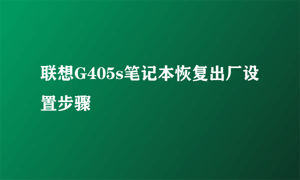 联想G405s笔记本恢复出厂设置步骤