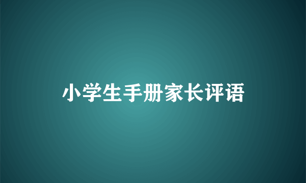 小学生手册家长评语