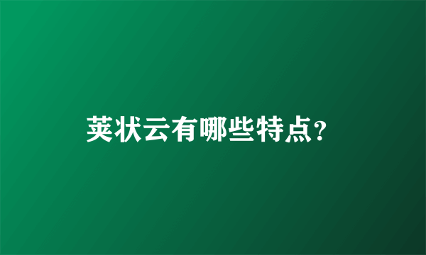 荚状云有哪些特点？