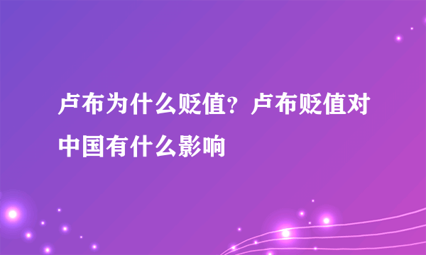 卢布为什么贬值？卢布贬值对中国有什么影响