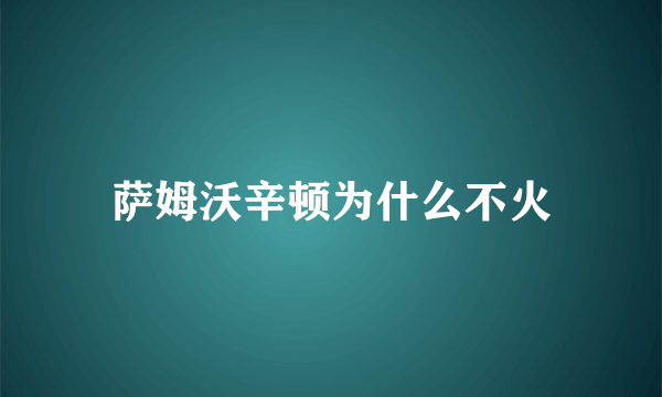 萨姆沃辛顿为什么不火