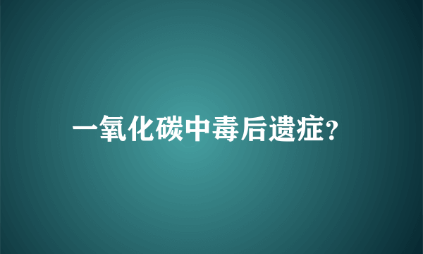 一氧化碳中毒后遗症？