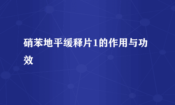 硝苯地平缓释片1的作用与功效