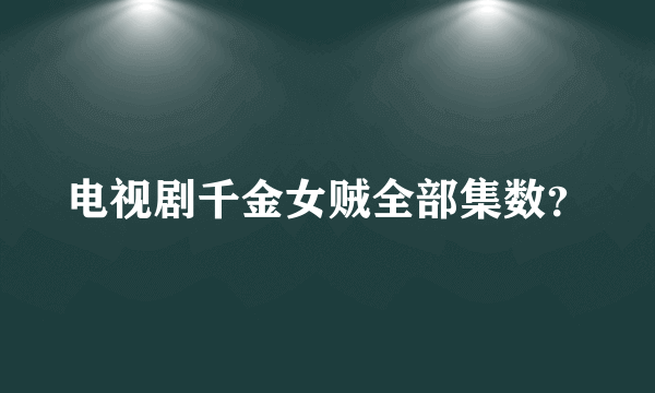 电视剧千金女贼全部集数？