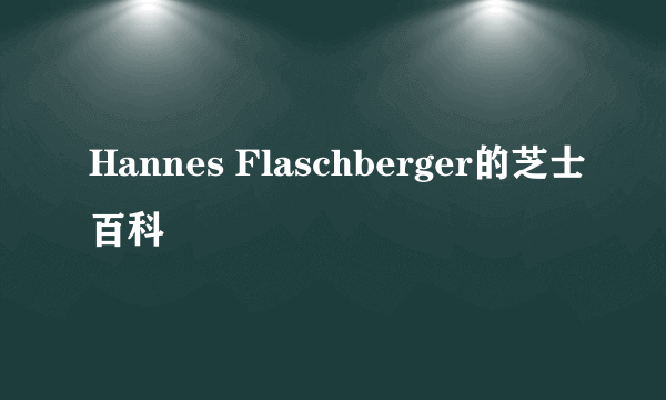 Hannes Flaschberger的芝士百科