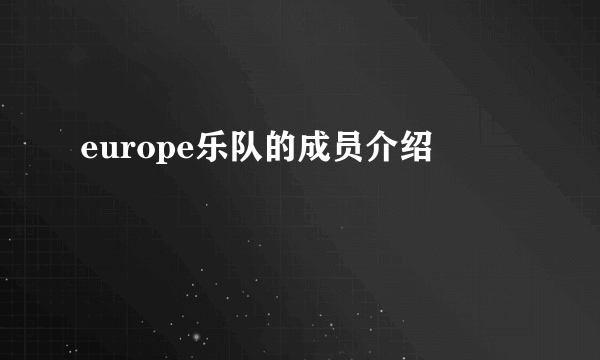 europe乐队的成员介绍