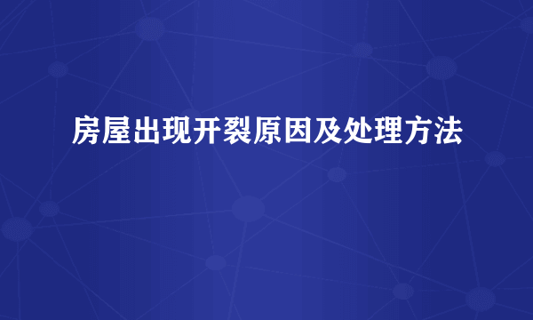 房屋出现开裂原因及处理方法