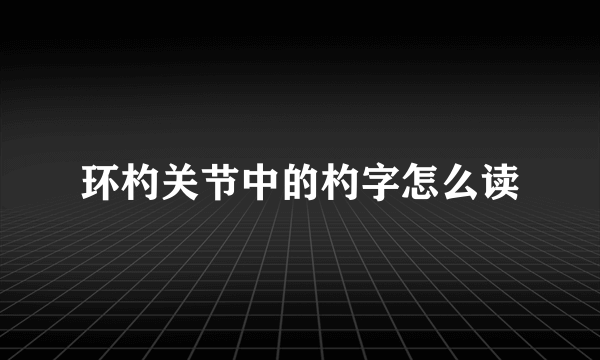 环杓关节中的杓字怎么读