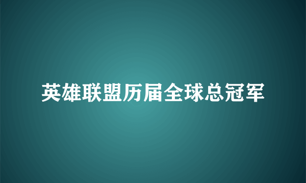 英雄联盟历届全球总冠军