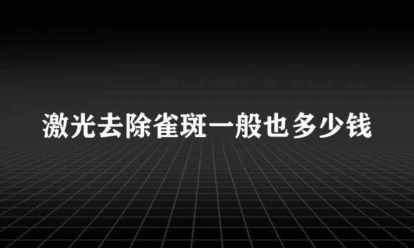 激光去除雀斑一般也多少钱