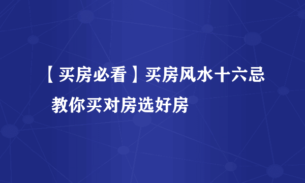 【买房必看】买房风水十六忌  教你买对房选好房