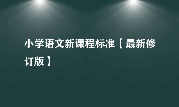 小学语文新课程标准【最新修订版】