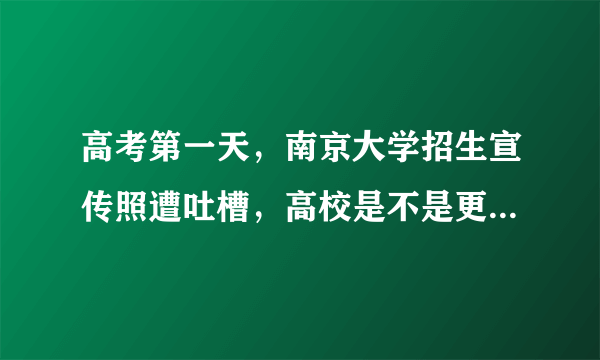 高考第一天，南京大学招生宣传照遭吐槽，高校是不是更应该谨慎行事？