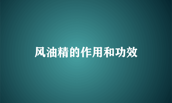 风油精的作用和功效