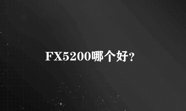 FX5200哪个好？