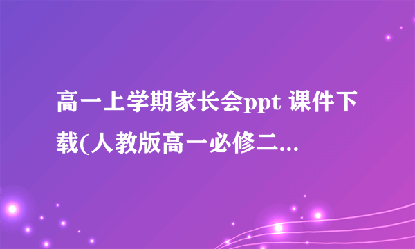 高一上学期家长会ppt 课件下载(人教版高一必修二家长会)