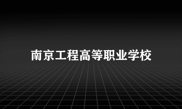 南京工程高等职业学校