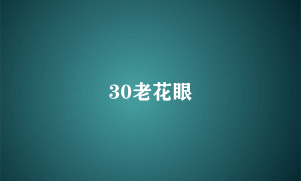 30老花眼