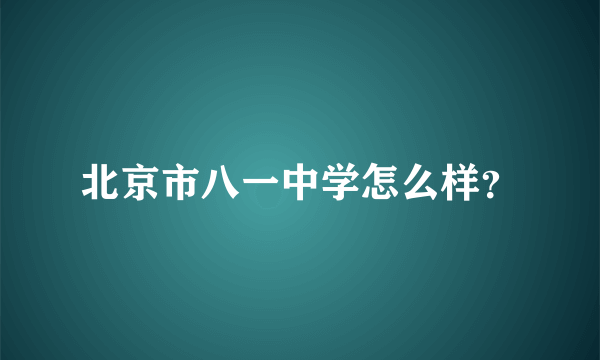 北京市八一中学怎么样？