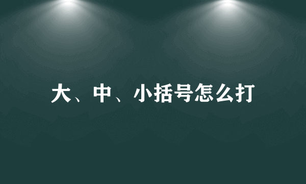 大、中、小括号怎么打