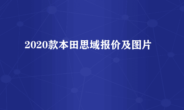 2020款本田思域报价及图片