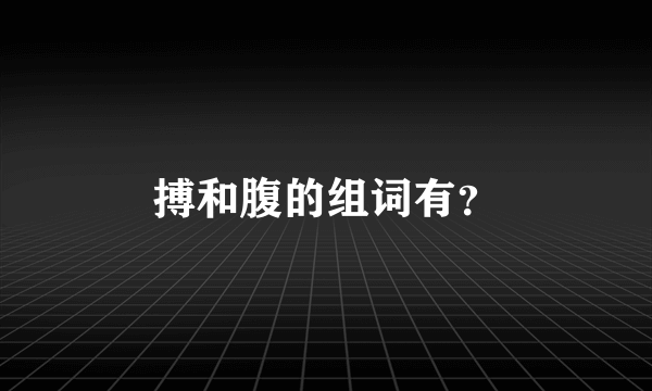 搏和腹的组词有？